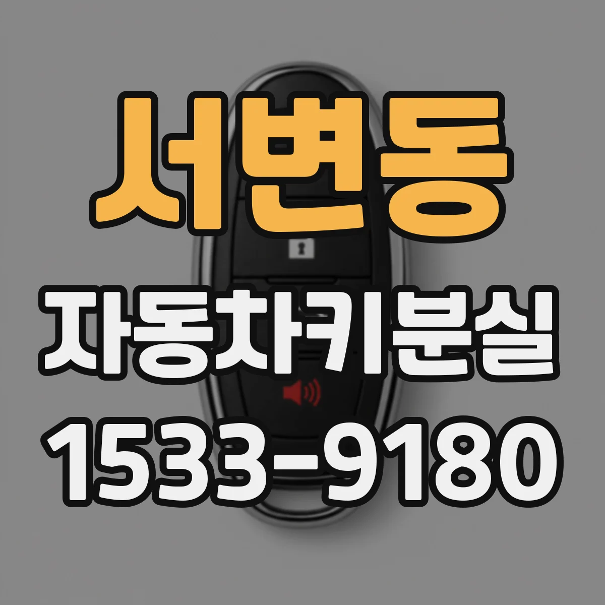 서변동 자동차키분실