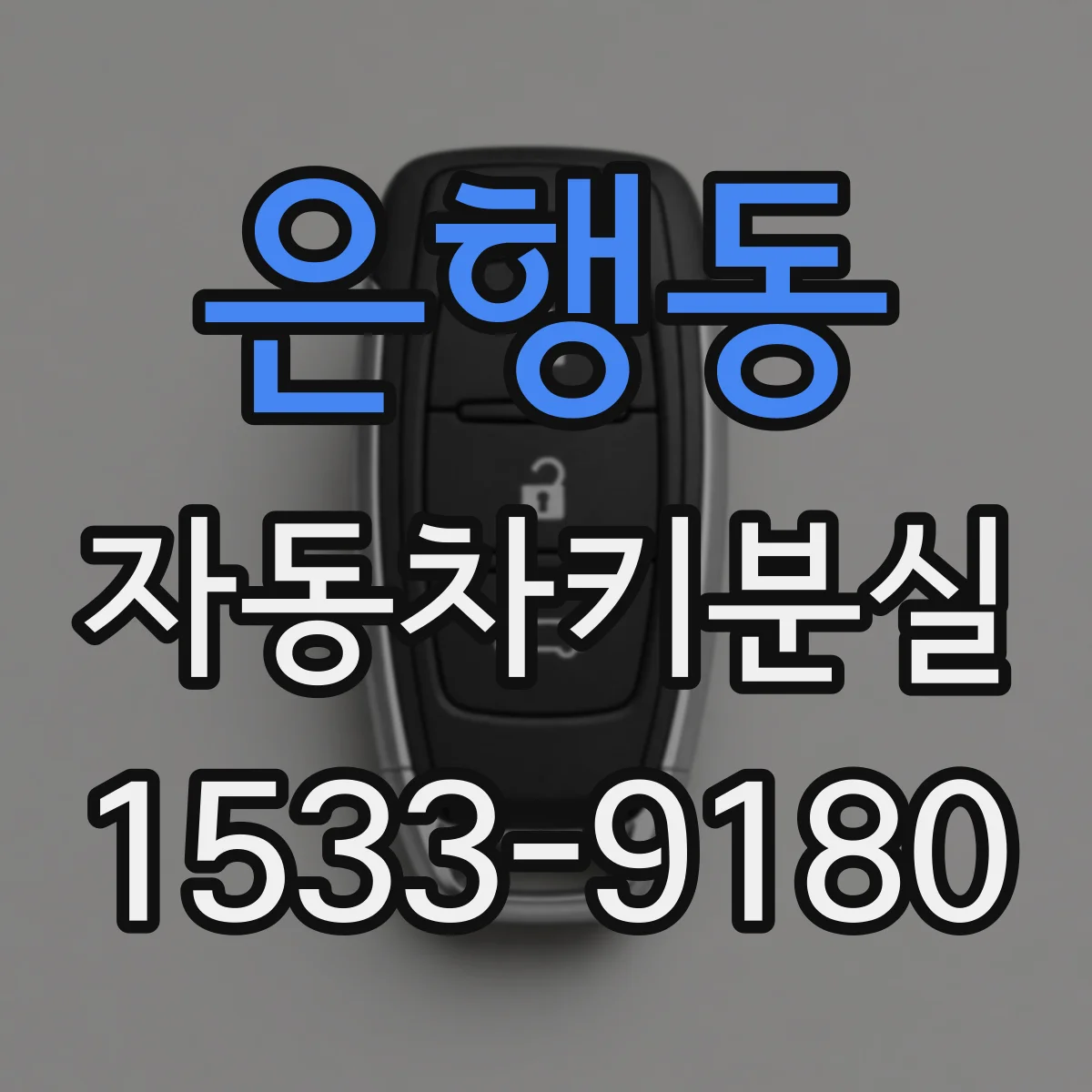 은행동 자동차키분실