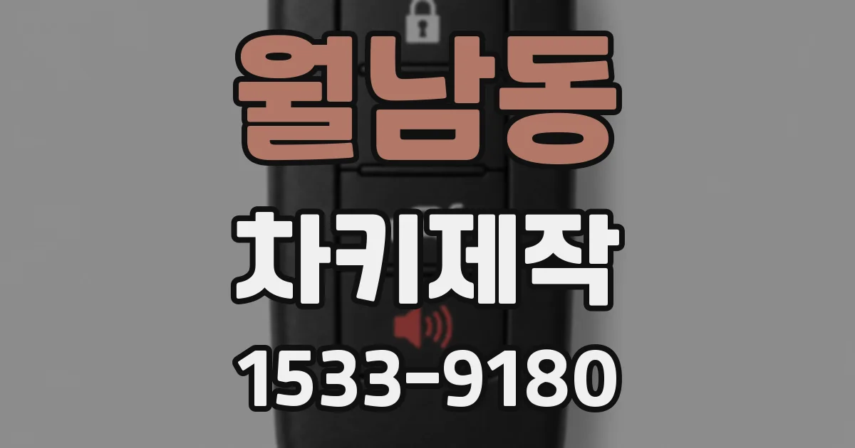 월남동 차키제작