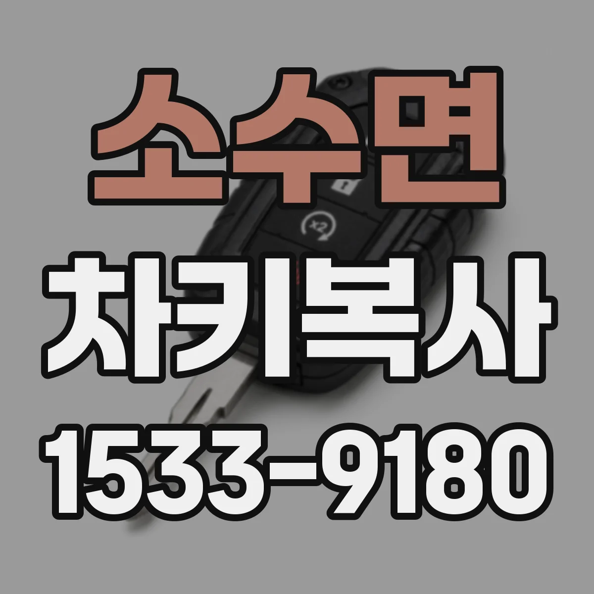 소수면 차키복사