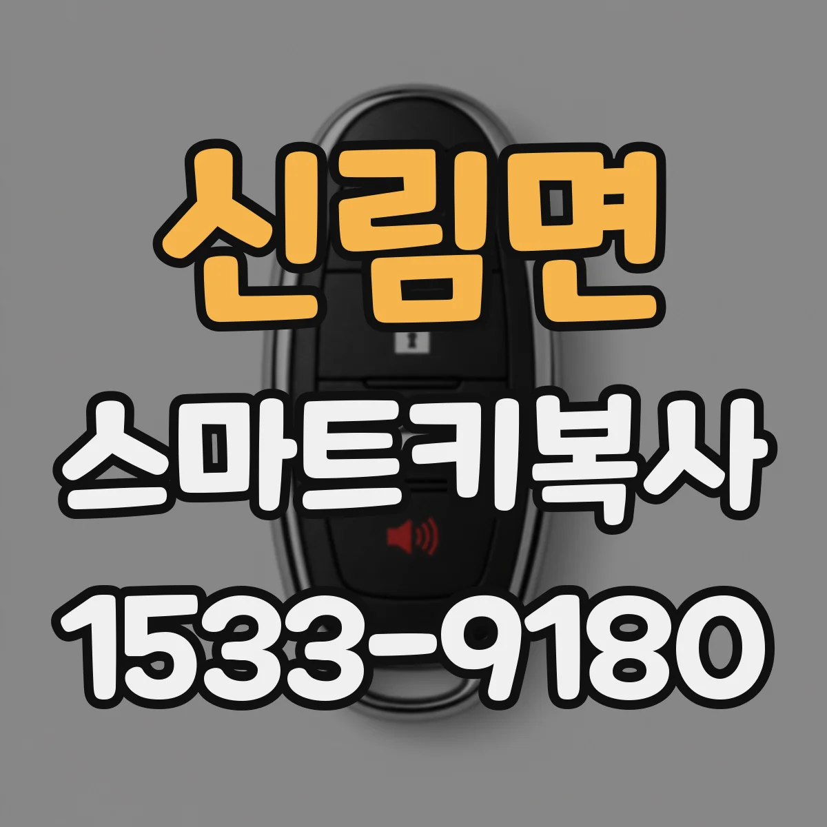 신림면 스마트키복사