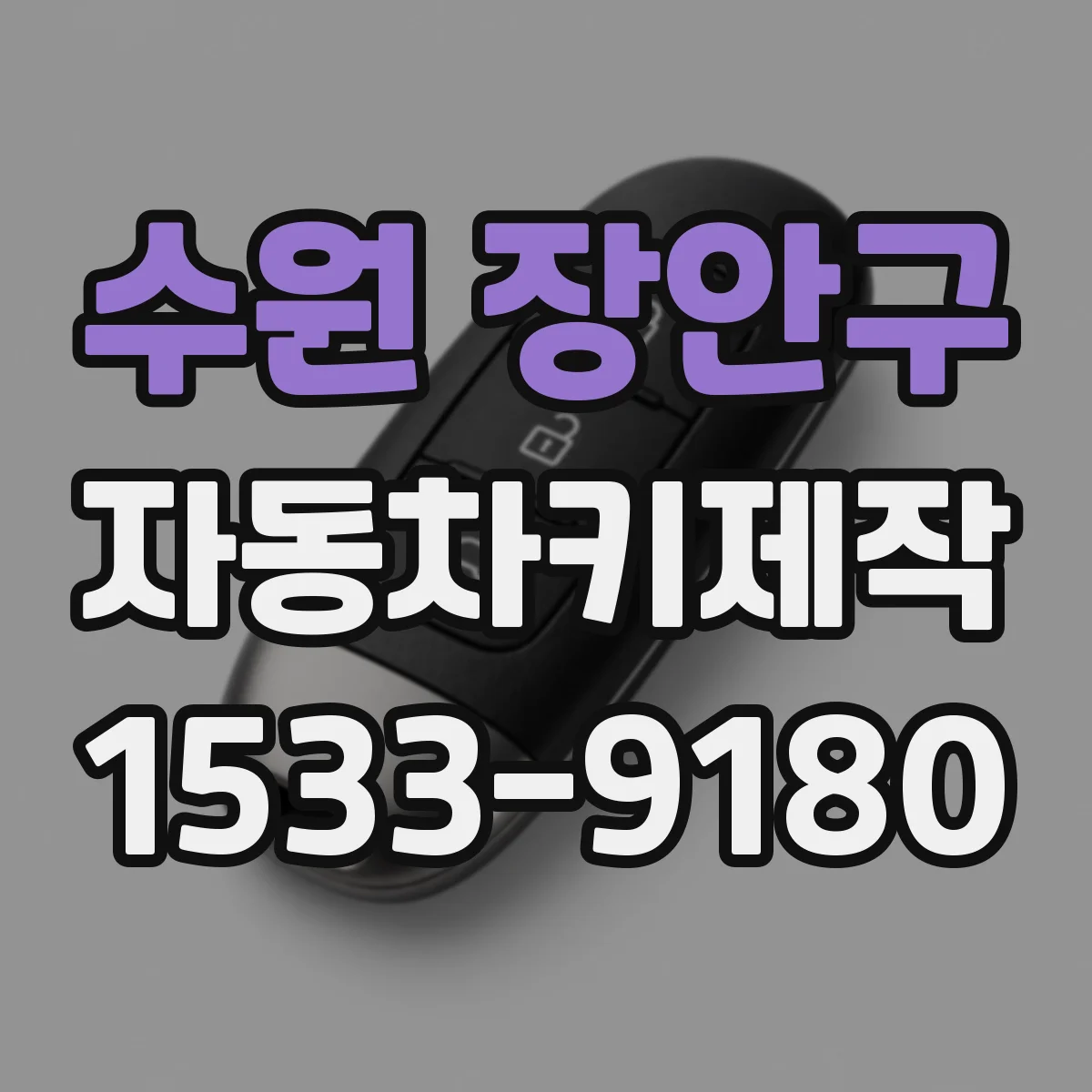 수원 장안구 자동차키제작