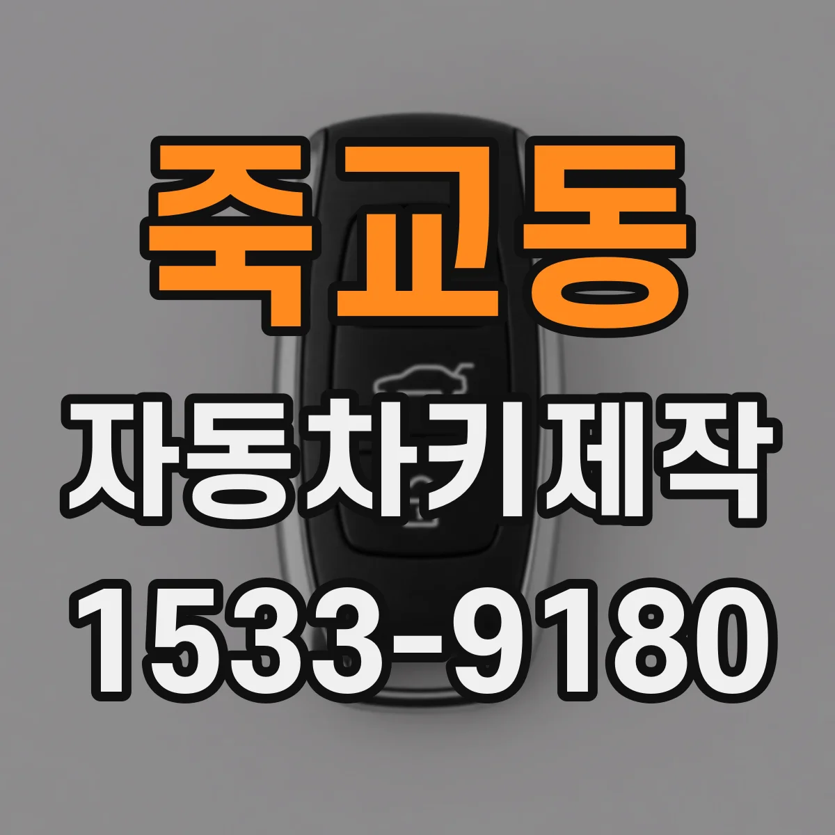 죽교동 자동차키제작