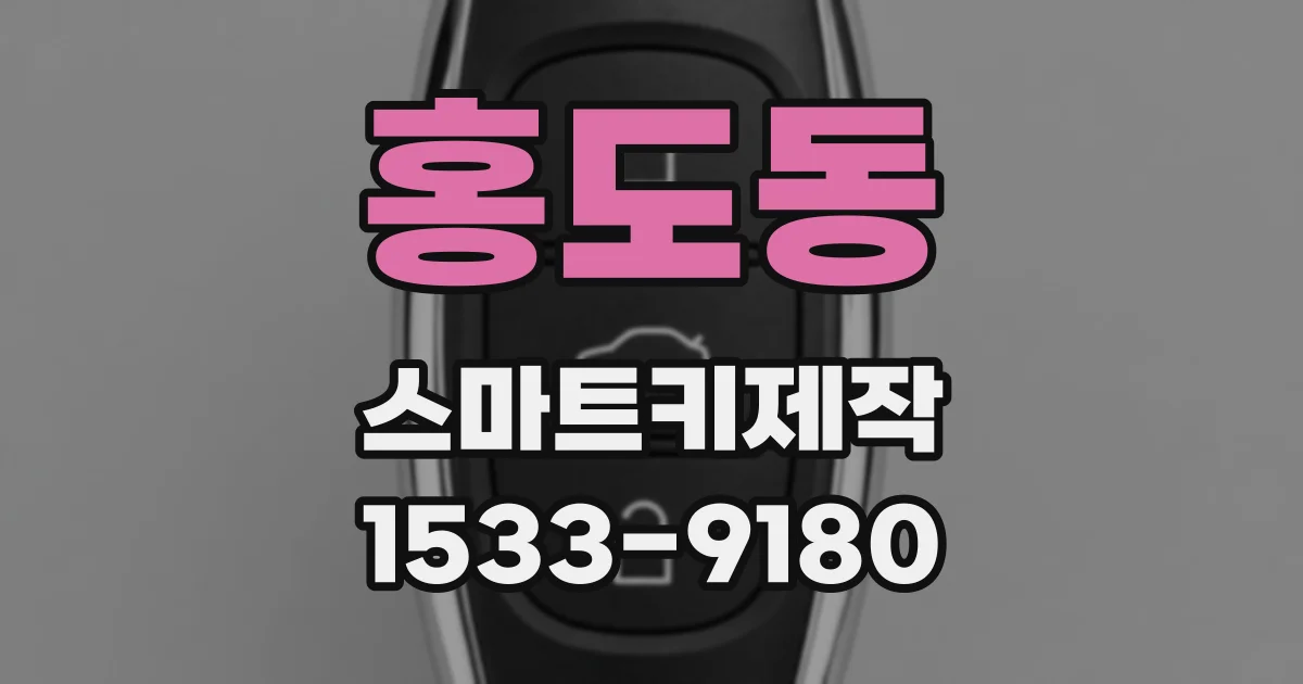 홍도동 스마트키제작