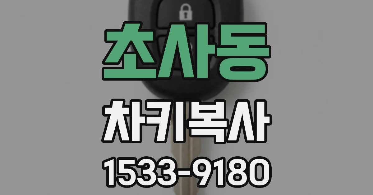 초사동 차키복사