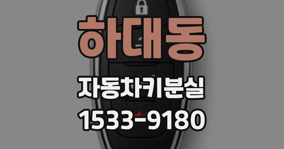 하대동 자동차키분실