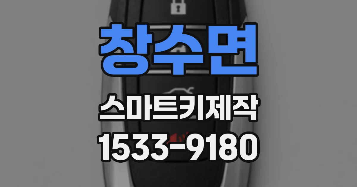 창수면 스마트키제작