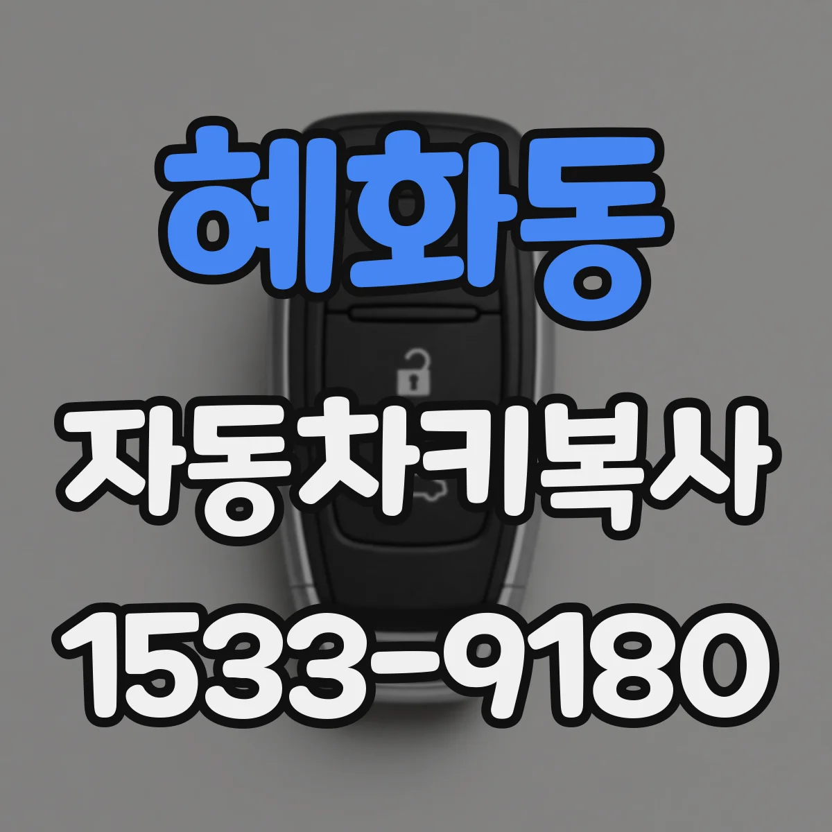 혜화동 자동차키복사
