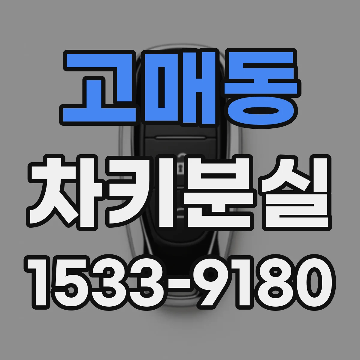 고매동 차키분실