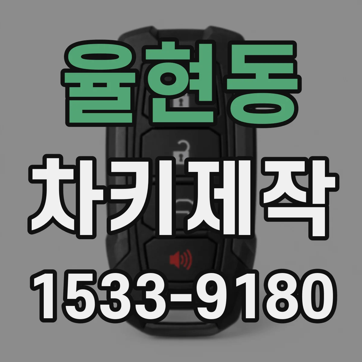 율현동 차키제작