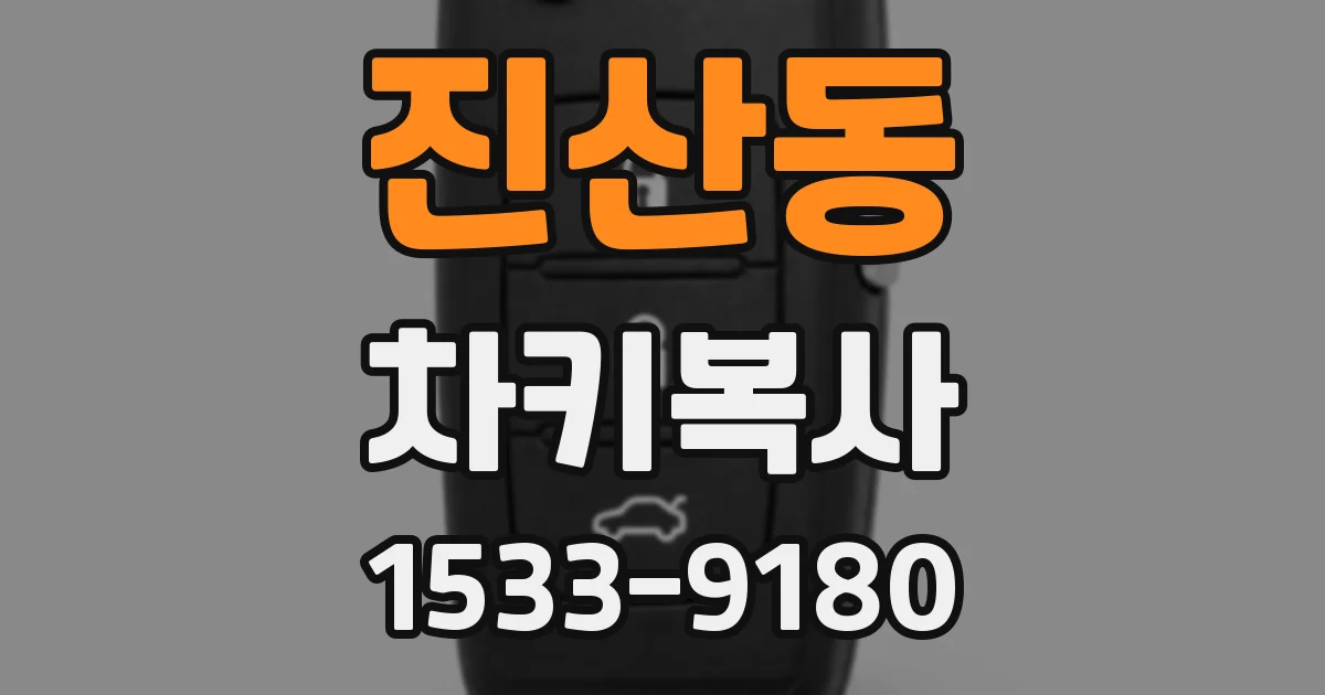 진산동 차키복사