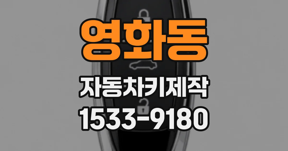 영화동 자동차키제작