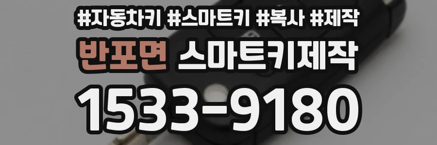 반포면 스마트키제작