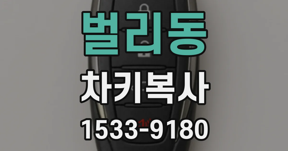 벌리동 차키복사