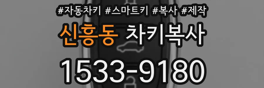 신흥동 차키복사