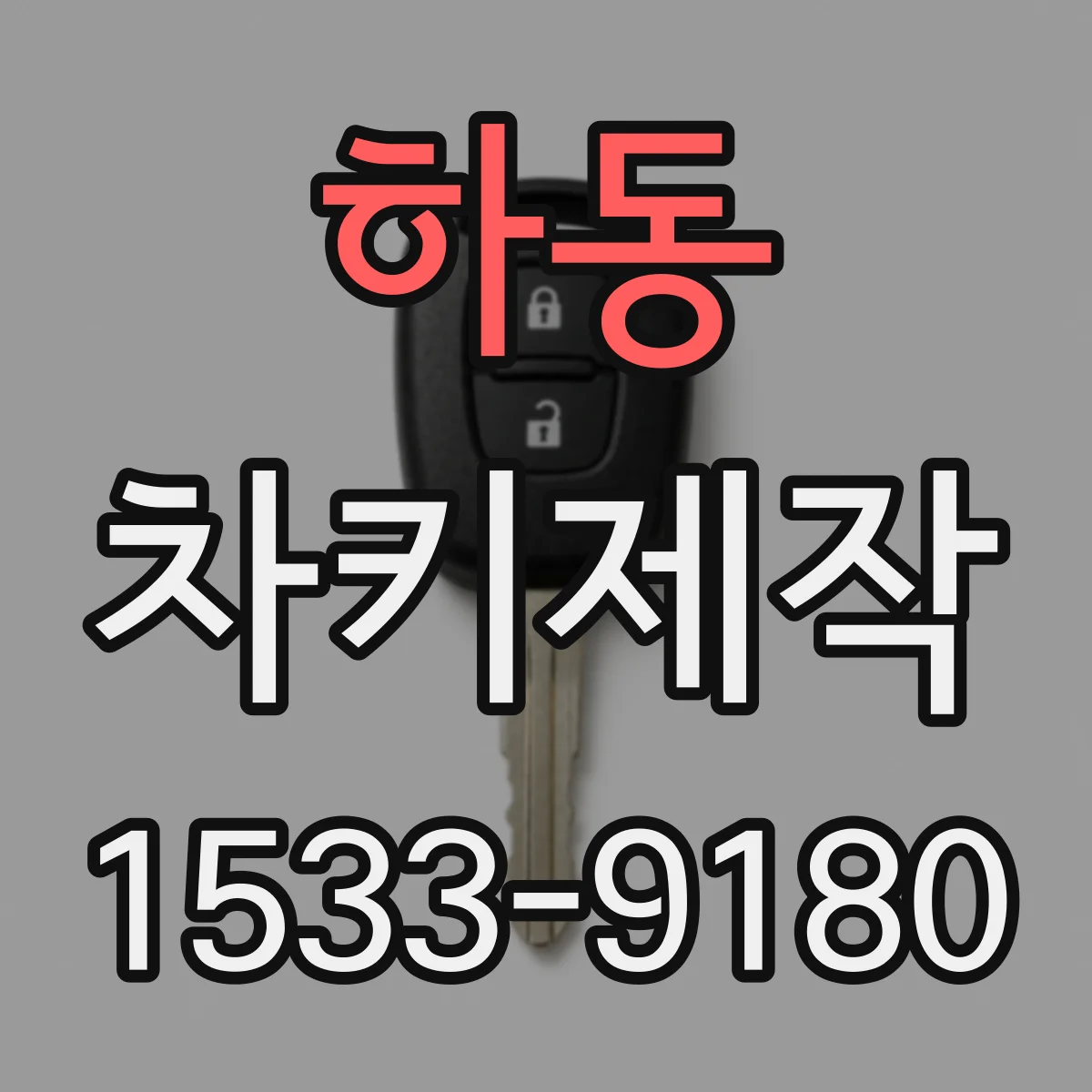 하동 차키제작