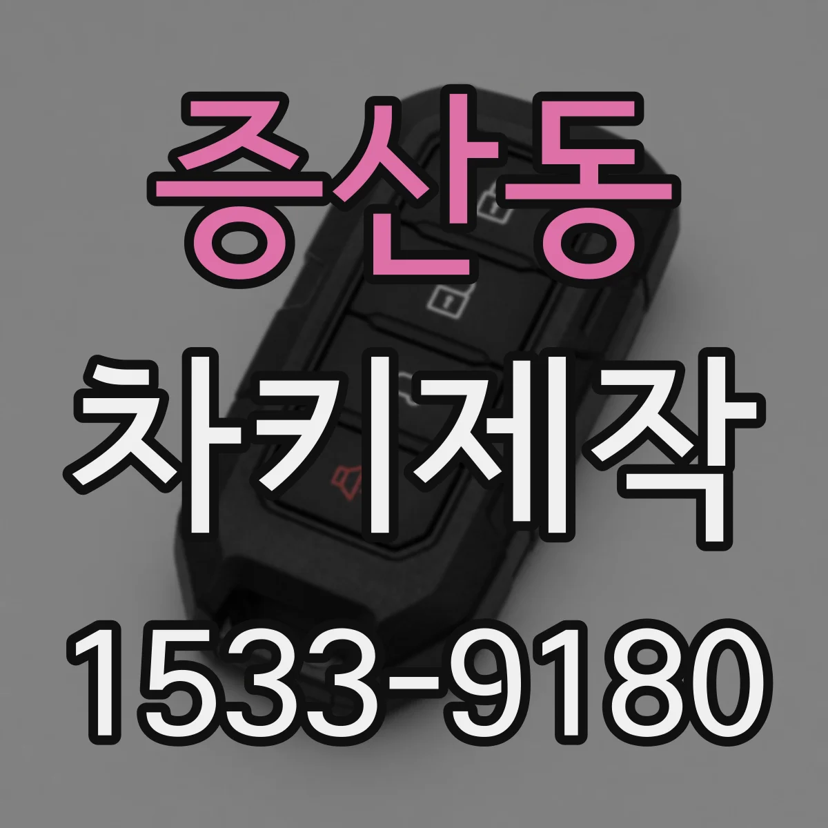 증산동 차키제작