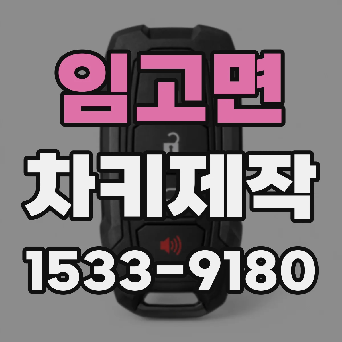 임고면 차키제작