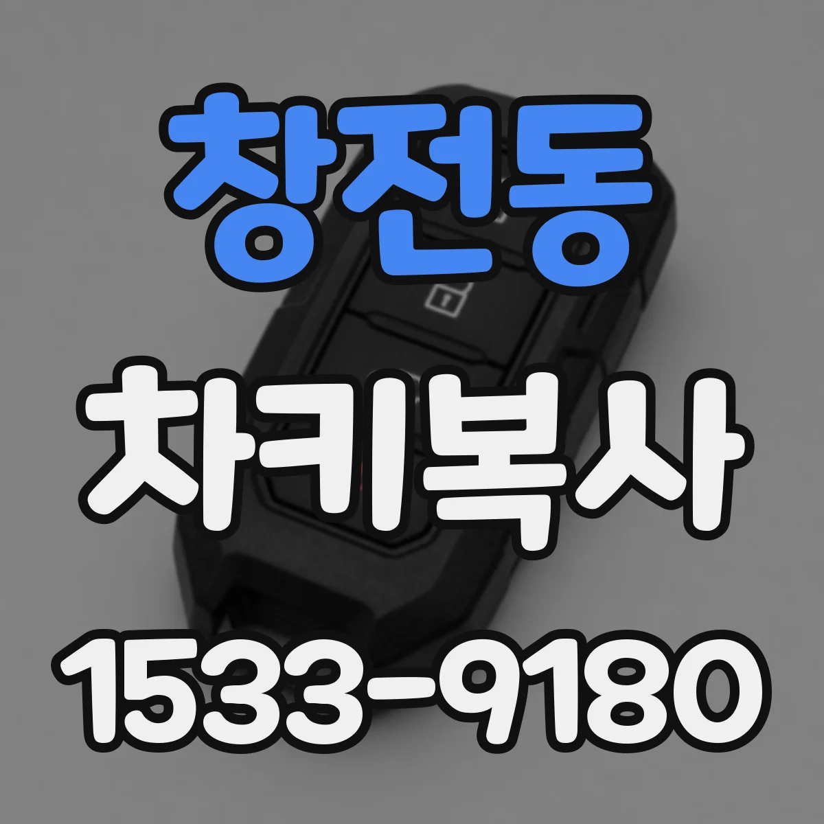 창전동 차키복사