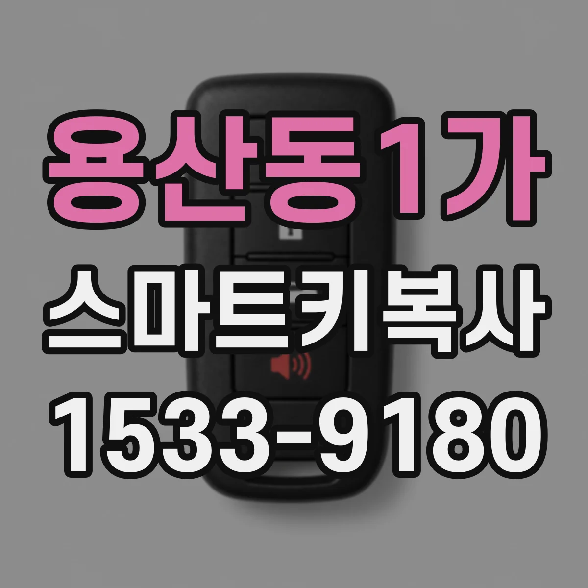 용산동1가 스마트키복사