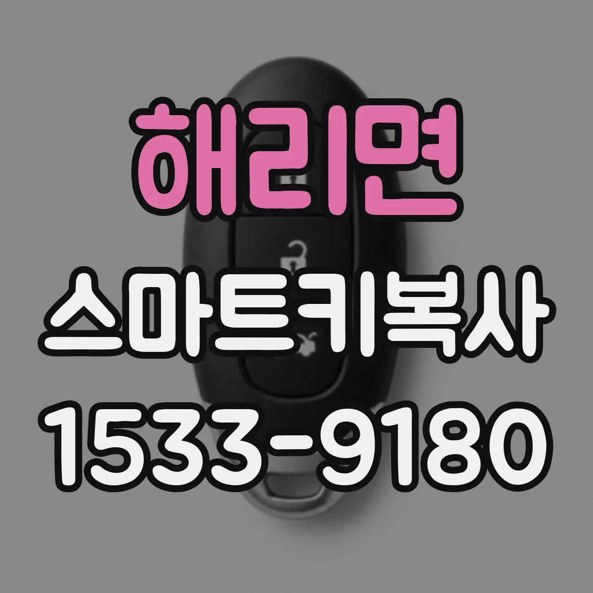 해리면 스마트키복사