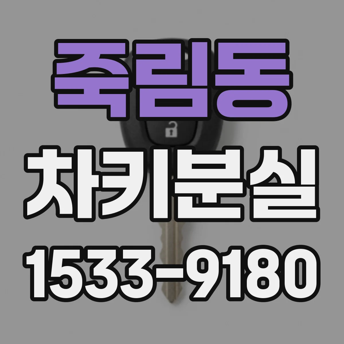 죽림동 차키분실