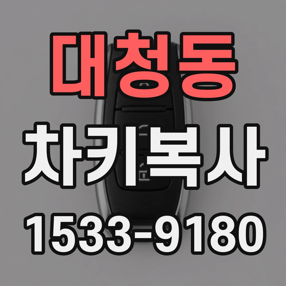 대청동 차키복사