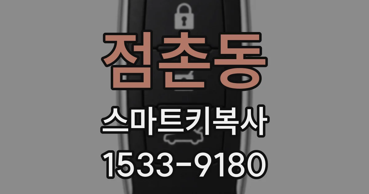 점촌동 스마트키복사
