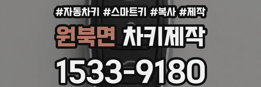 원북면 차키제작