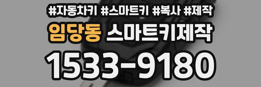 임당동 스마트키제작
