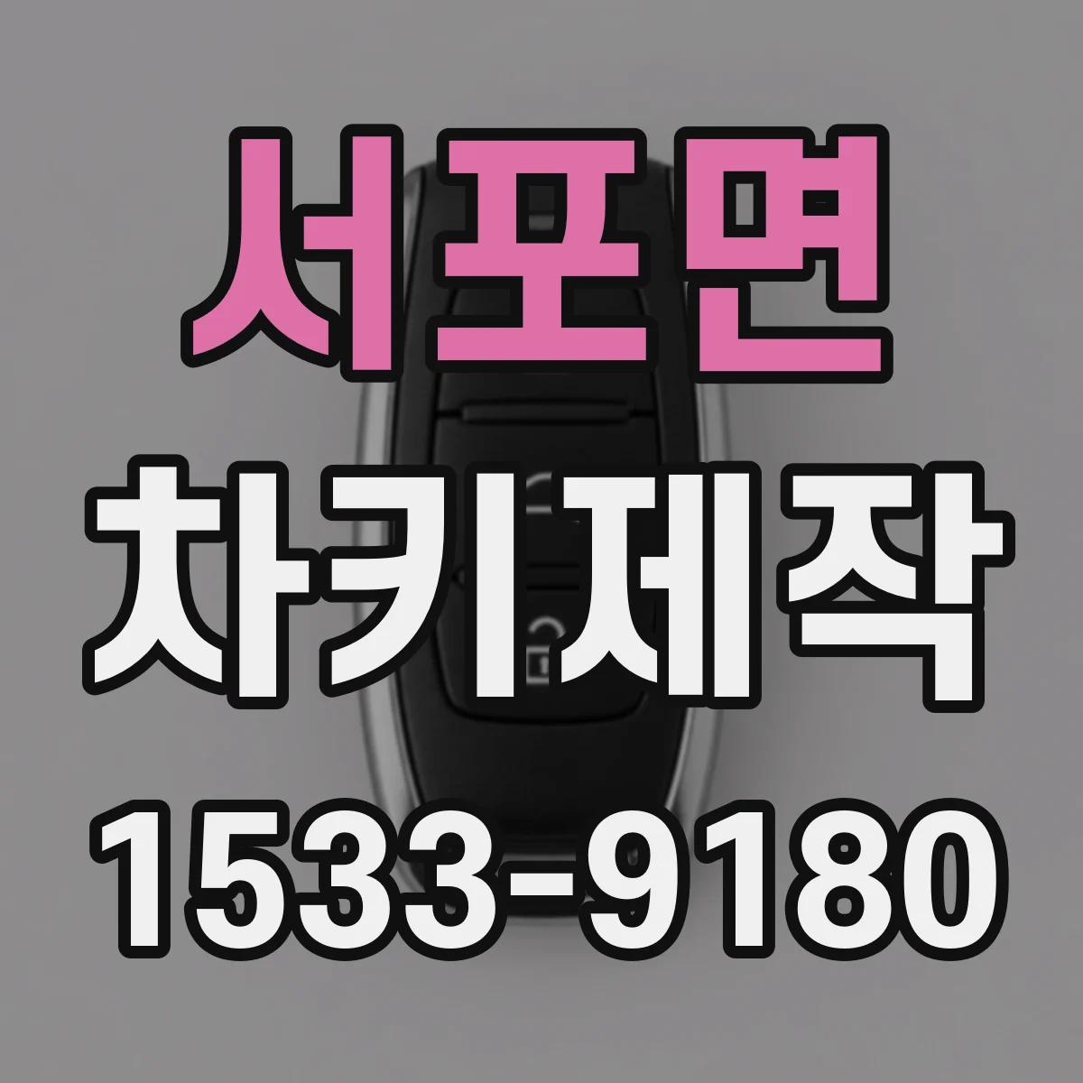 서포면 차키제작