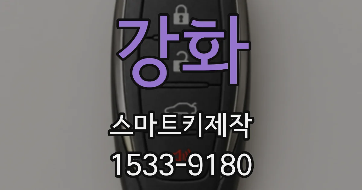 강화 스마트키제작