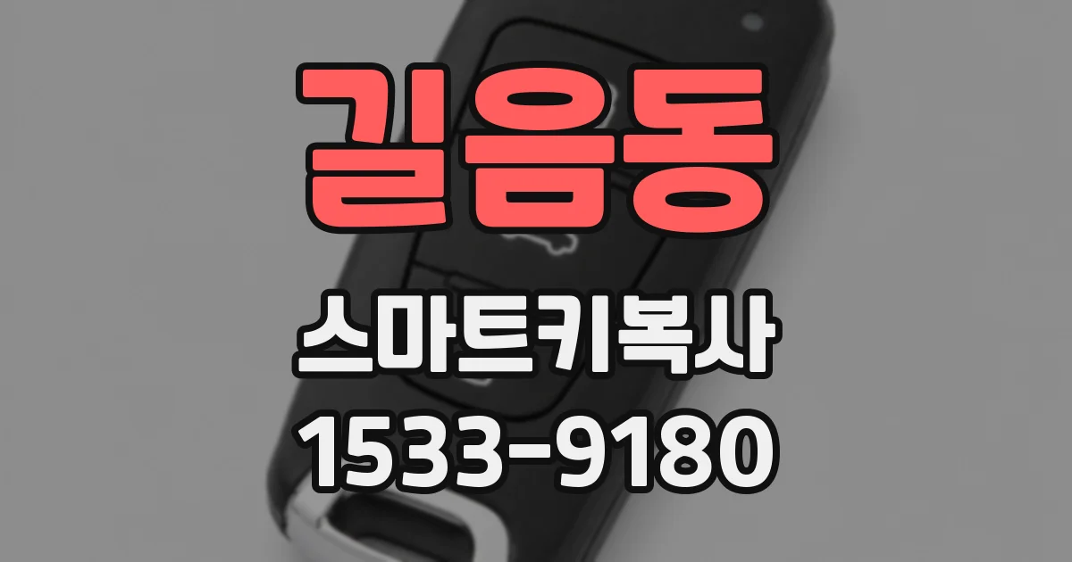 길음동 스마트키복사