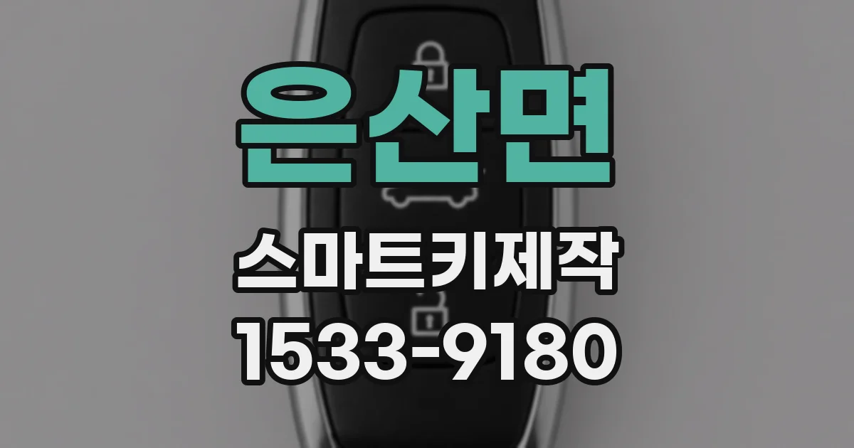 은산면 스마트키제작