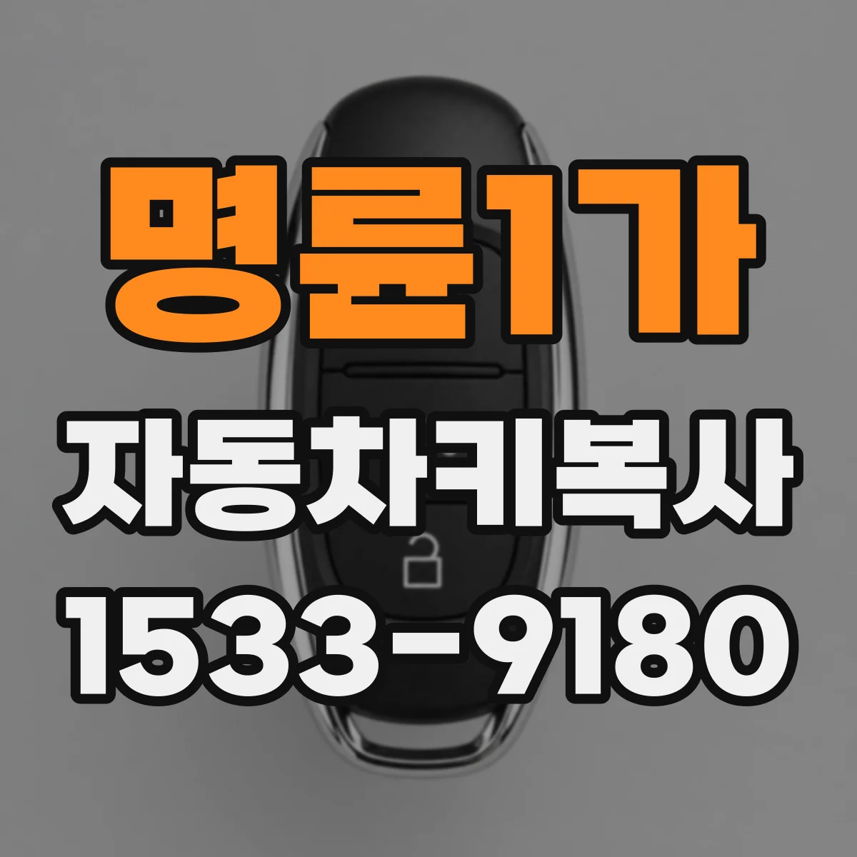명륜1가 자동차키복사