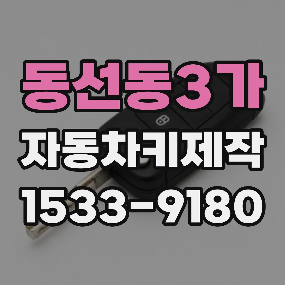 동선동3가 자동차키제작