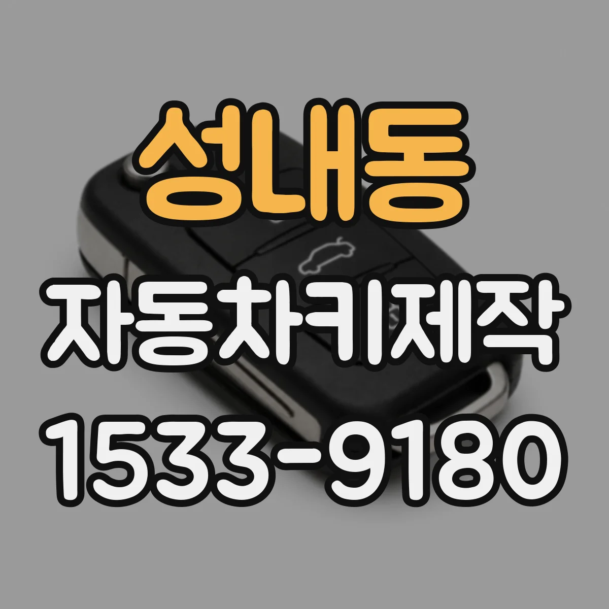 성내동 자동차키제작