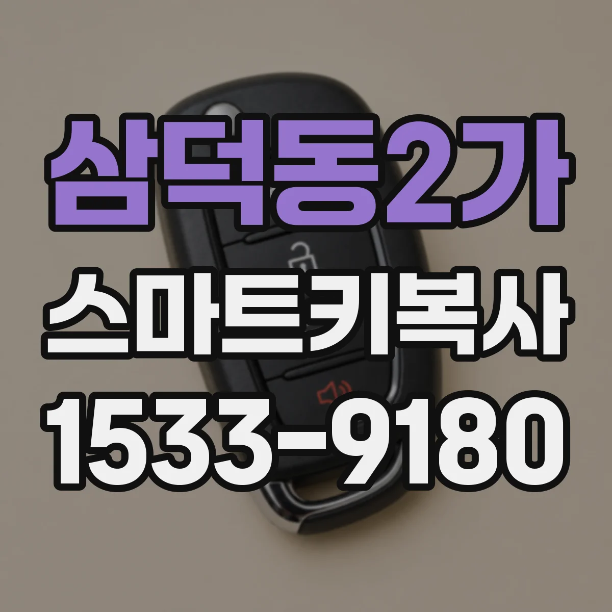 삼덕동2가 스마트키복사