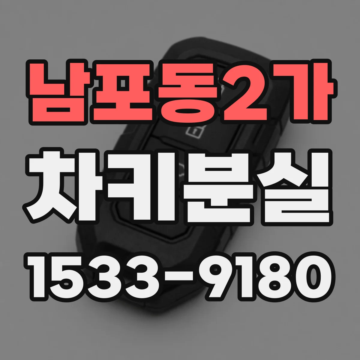 남포동2가 차키분실