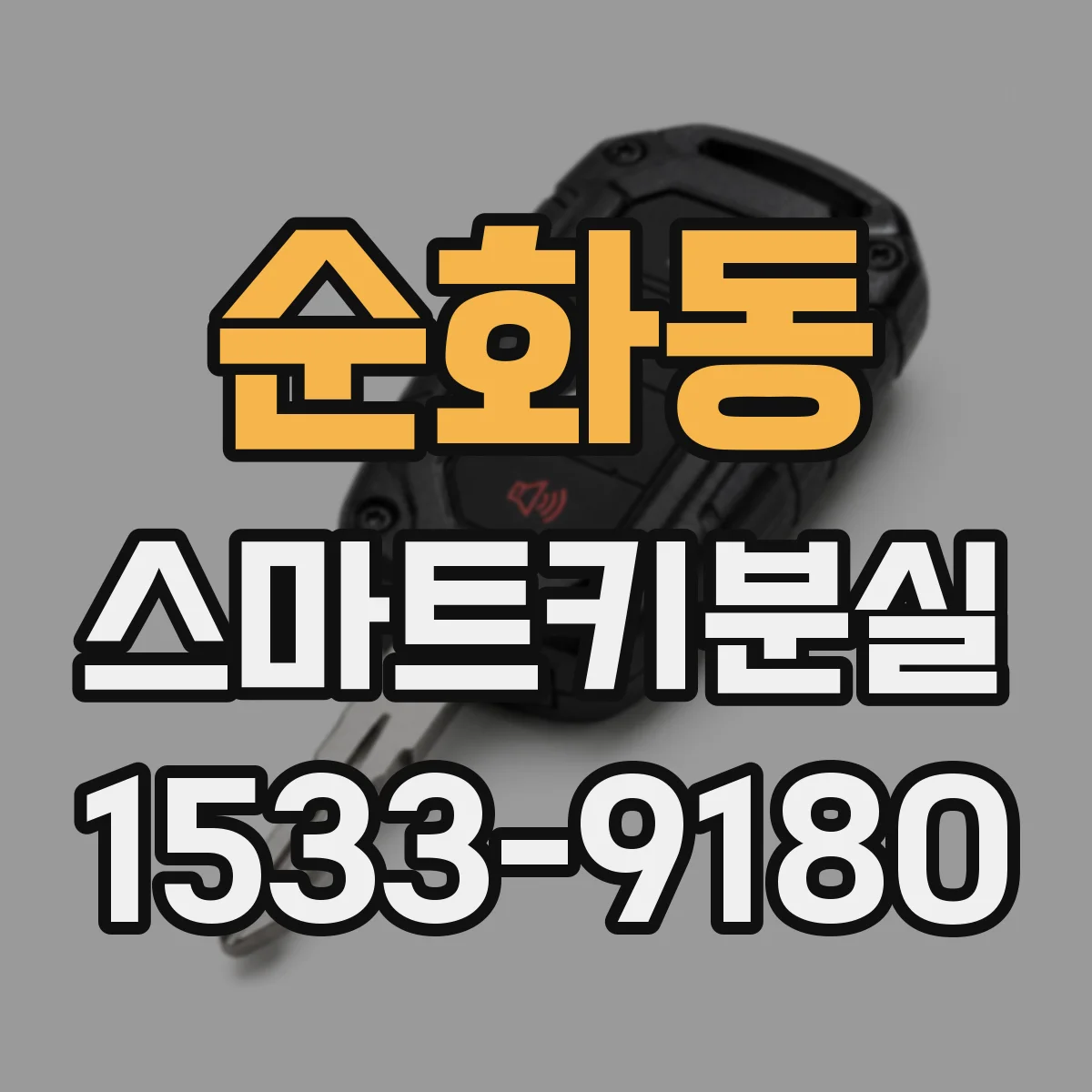순화동 스마트키분실