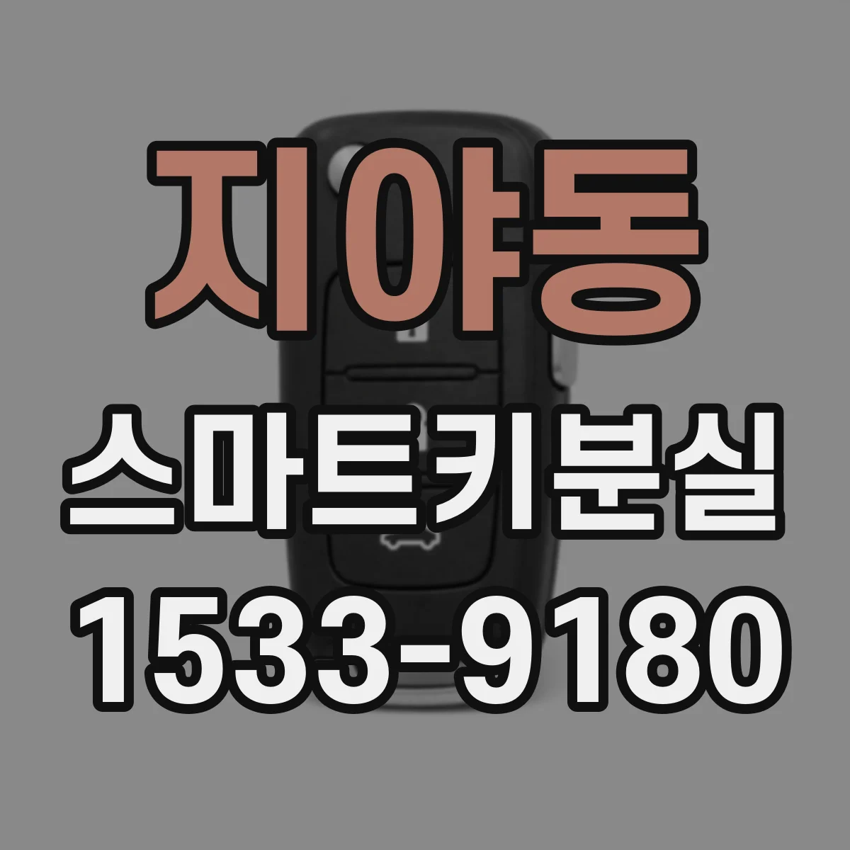 지야동 스마트키분실 키 번호 확인 전 준비물과 진행 단계