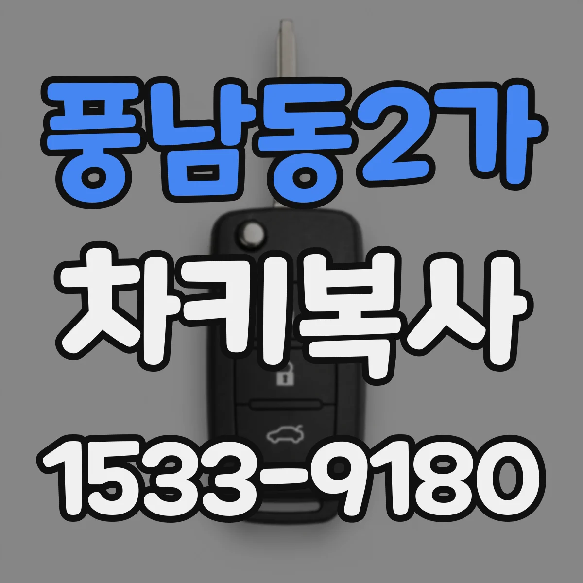 풍남동2가 차키복사