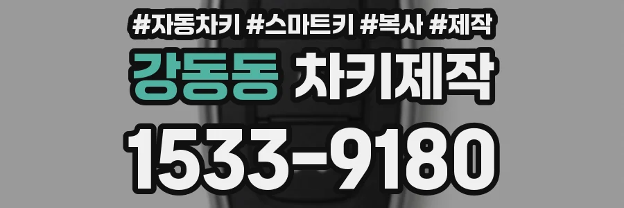 강동동 차키제작