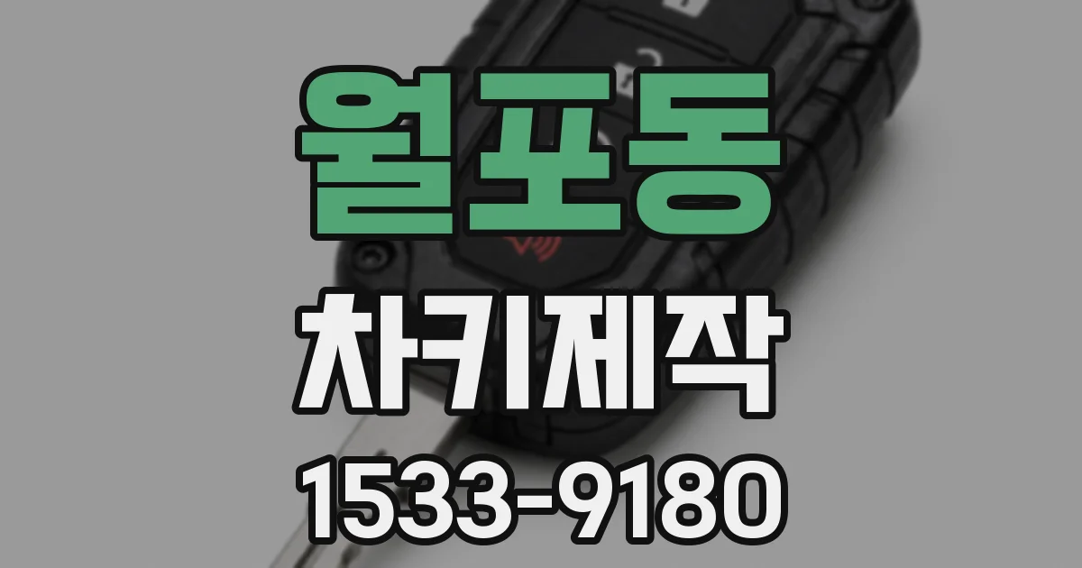 월포동 차키제작