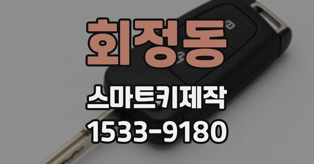회정동 스마트키제작