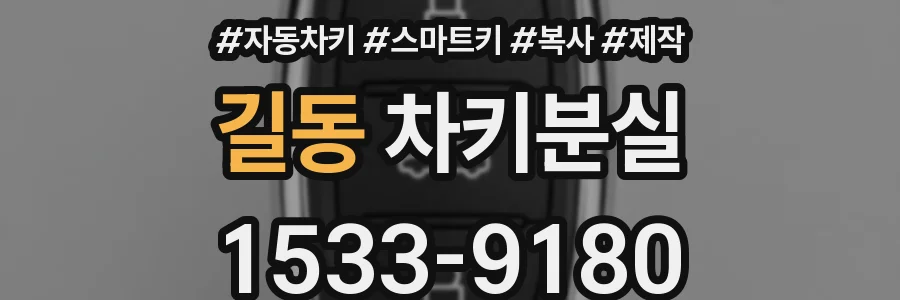길동 차키분실