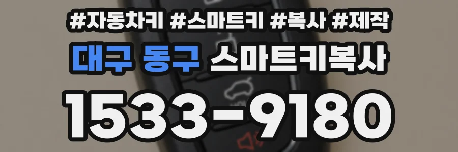 대구 동구 스마트키복사
