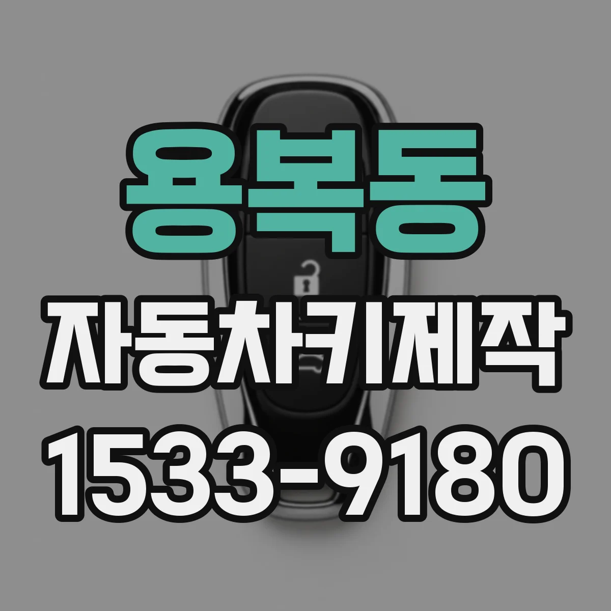 용복동 자동차키제작