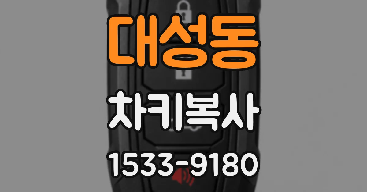 대성동 차키복사