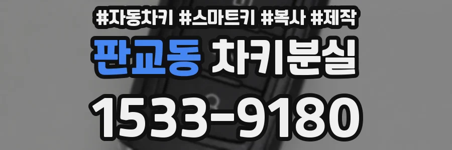 판교동 차키분실